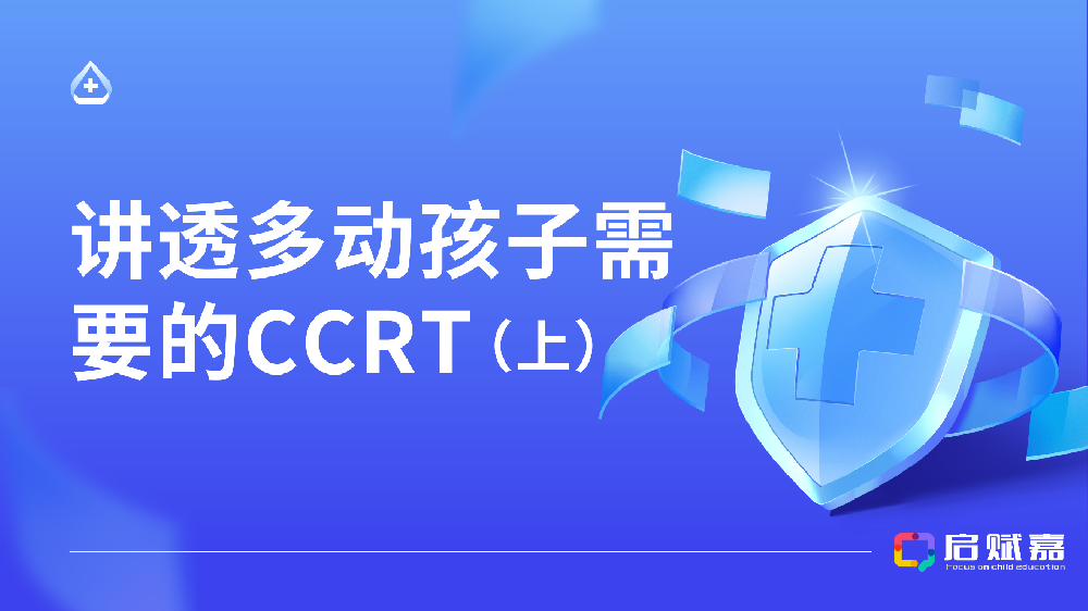 讲透多动孩子需要的CCRT（上）